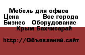 Мебель для офиса › Цена ­ 2 000 - Все города Бизнес » Оборудование   . Крым,Бахчисарай